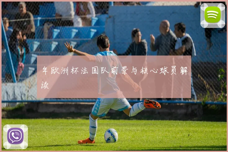 年欧洲杯法国队前景与核心球员解读