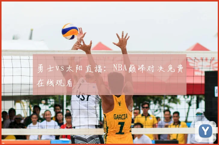勇士vs太阳直播:NBA巅峰对决免费在线观看