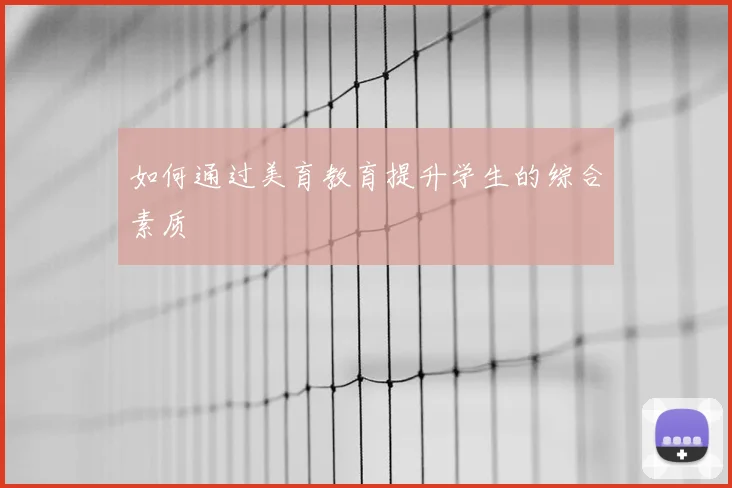如何通过美育教育提升学生的综合素质